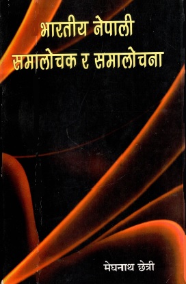 भारतीय नेपाली समालोचक र समालोचना | Bharatiya Nepali Samalochak Ra Samalochana